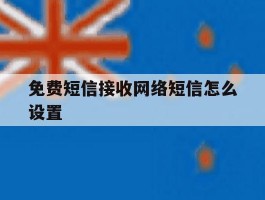 免费短信接收网络短信怎么设置