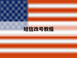 短信改号教程