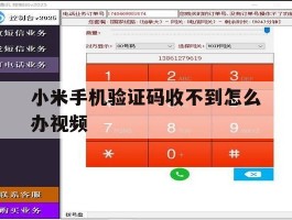 小米手机验证码收不到怎么办视频