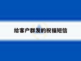 给客户群发的祝福短信