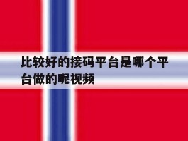 比较好的接码平台是哪个平台做的呢视频
