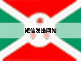 短信发送网站