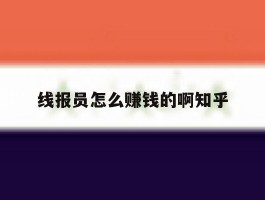 线报员怎么赚钱的啊知乎