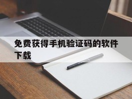 免费获得手机验证码的软件下载