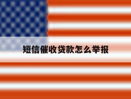 短信催收贷款怎么举报