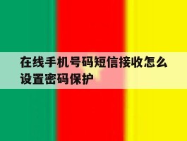 在线手机号码短信接收怎么设置密码保护