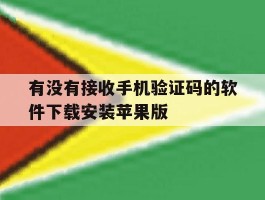 关于有没有接收手机验证码的软件下载安装苹果版的信息