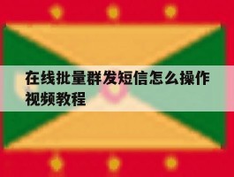在线批量群发短信怎么操作视频教程