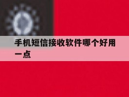 手机短信接收软件哪个好用一点
