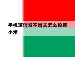 手机短信发不出去怎么设置小米
