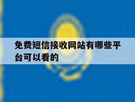 免费短信接收网站有哪些平台可以看的