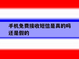 手机免费接收短信是真的吗还是假的