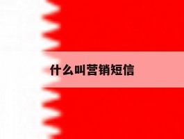 什么叫营销短信
