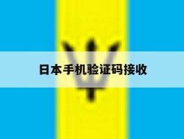 日本手机验证码接收