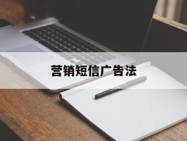 营销短信广告法