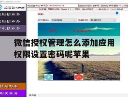 关于微信授权管理怎么添加应用权限设置密码呢苹果的信息