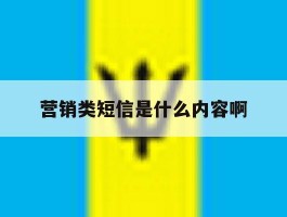 营销类短信是什么内容啊