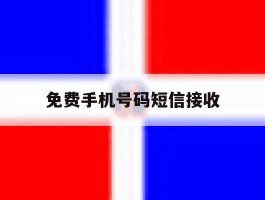 免费手机号码短信接收