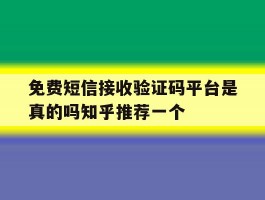 关于免费短信接收验证码平台是真的吗知乎推荐一个的信息