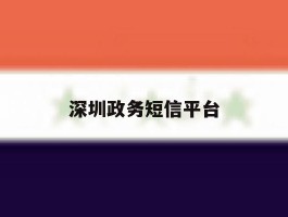 深圳政务短信平台
