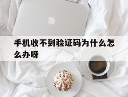 手机收不到验证码为什么怎么办呀