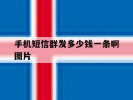 手机短信群发多少钱一条啊图片
