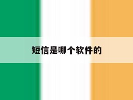 短信是哪个软件的