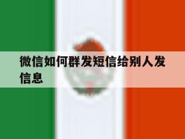微信如何群发短信给别人发信息