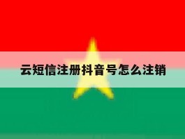 云短信注册抖音号怎么注销
