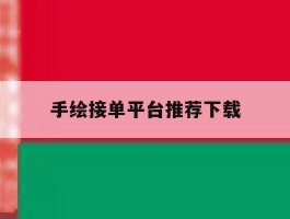 手绘接单平台推荐下载