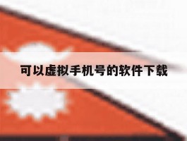 可以虚拟手机号的软件下载