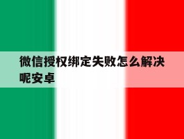 微信授权绑定失败怎么解决呢安卓