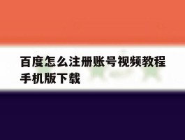 百度怎么注册账号视频教程手机版下载