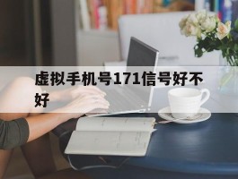 虚拟手机号171信号好不好