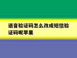 语音验证码怎么改成短信验证码呢苹果