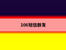 106短信群发