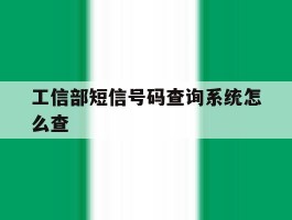 工信部短信号码查询系统怎么查