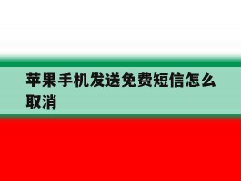 苹果手机发送免费短信怎么取消
