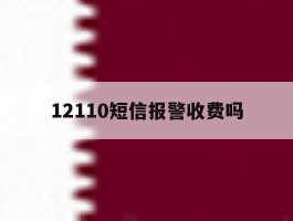 12110短信报警收费吗