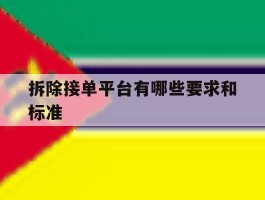 拆除接单平台有哪些要求和标准