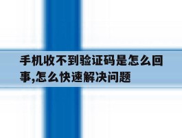 包含手机收不到验证码是怎么回事,怎么快速解决问题的词条
