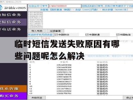 临时短信发送失败原因有哪些问题呢怎么解决