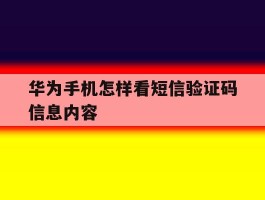 华为手机怎样看短信验证码信息内容