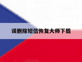 误删除短信恢复大师下载