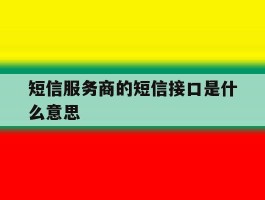 短信服务商的短信接口是什么意思