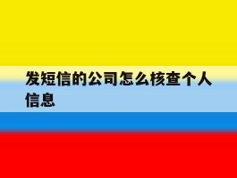 发短信的公司怎么核查个人信息