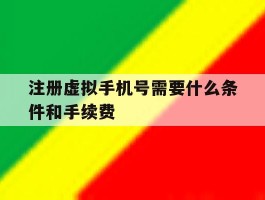 注册虚拟手机号需要什么条件和手续费