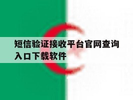短信验证接收平台官网查询入口下载软件的简单介绍