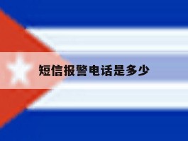 短信报警电话是多少