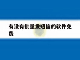 有没有批量发短信的软件免费
